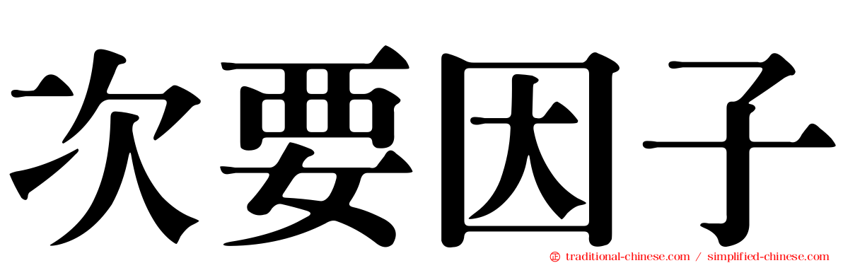 次要因子