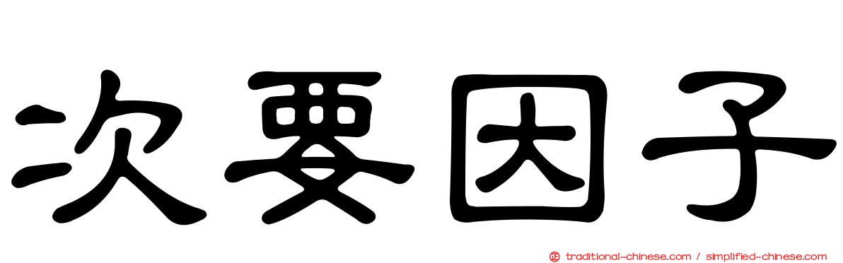 次要因子