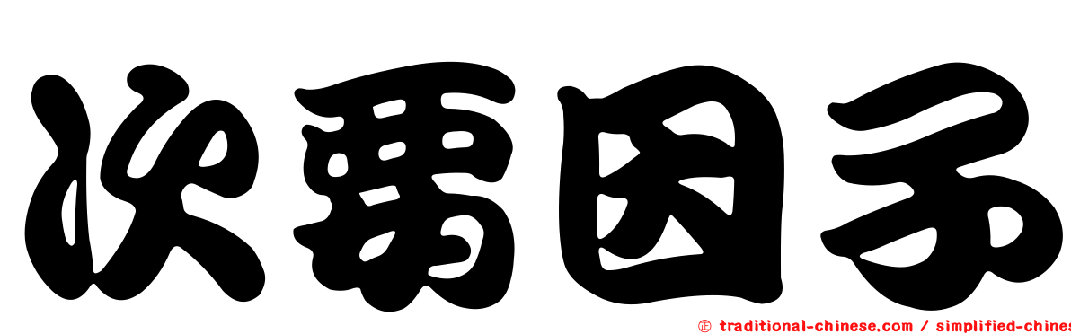 次要因子
