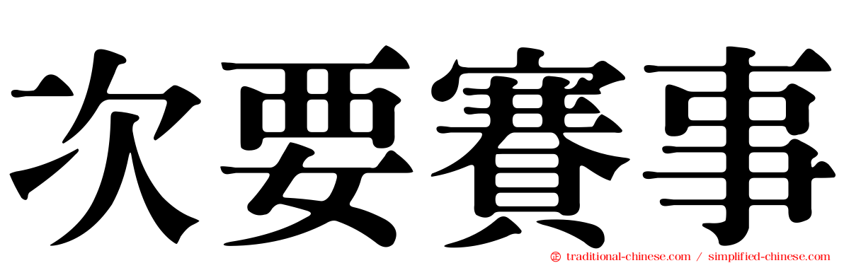 次要賽事