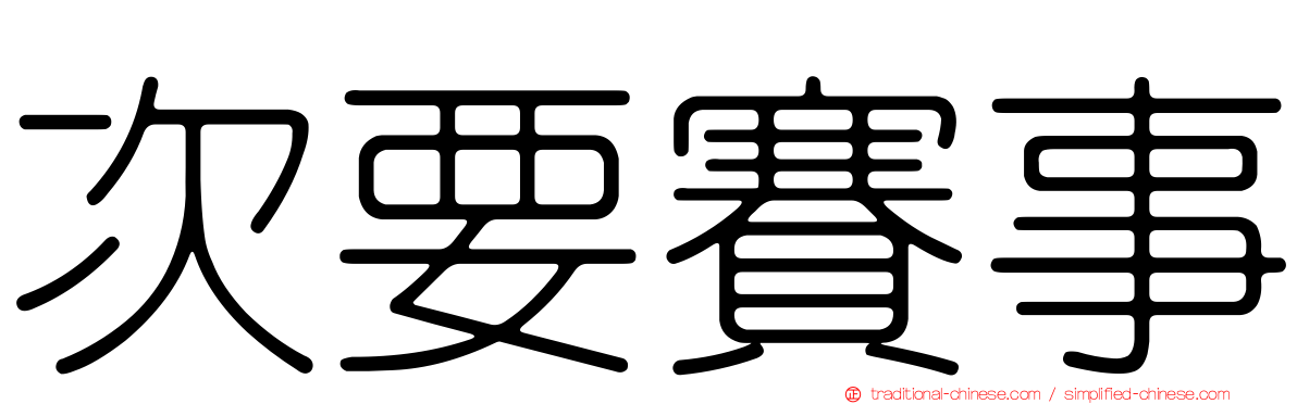 次要賽事