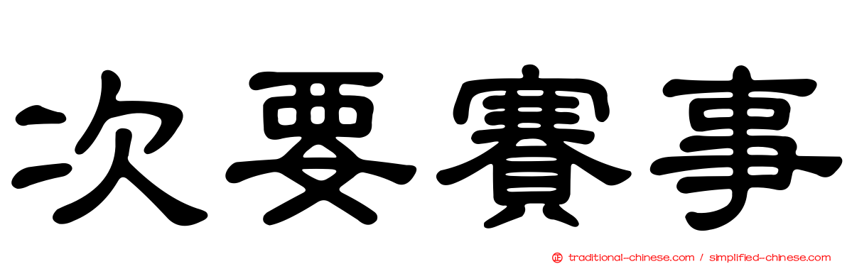 次要賽事