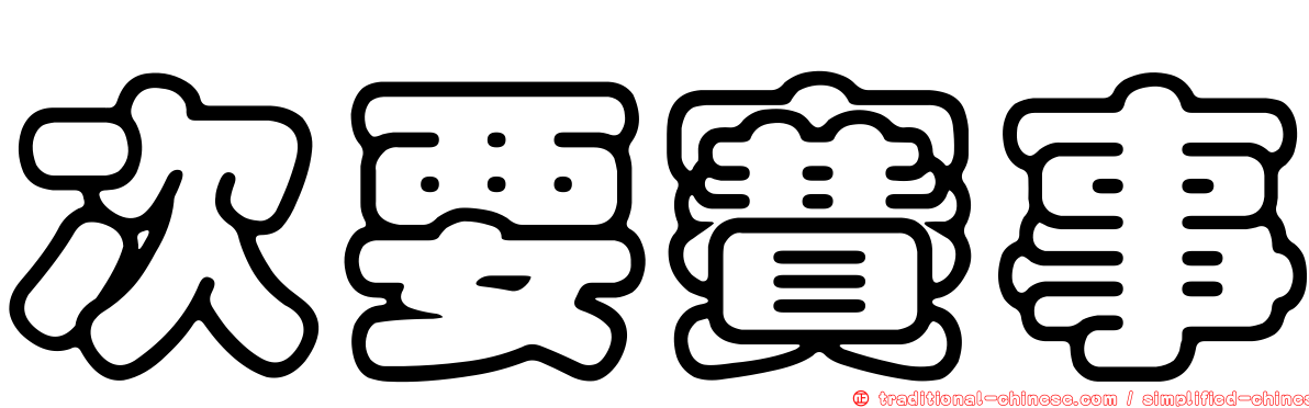 次要賽事