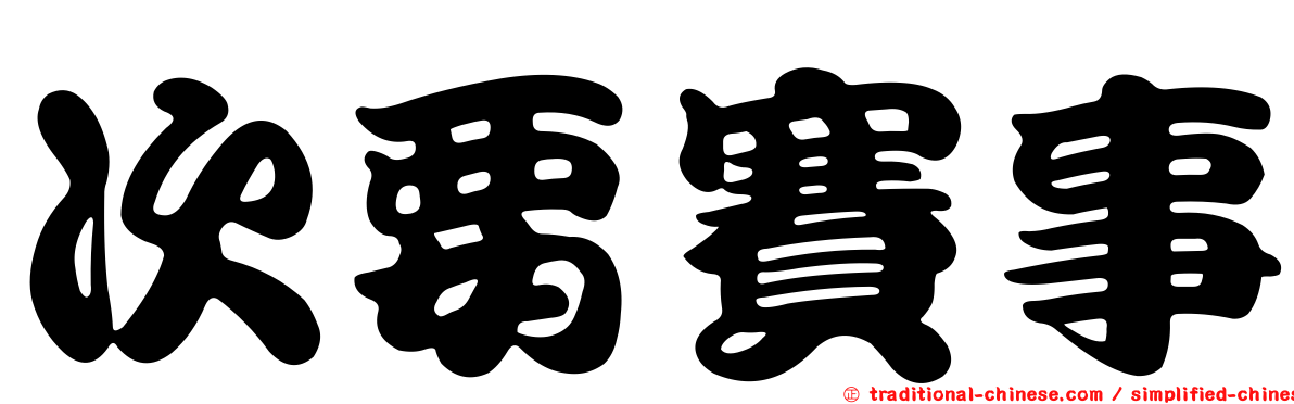 次要賽事