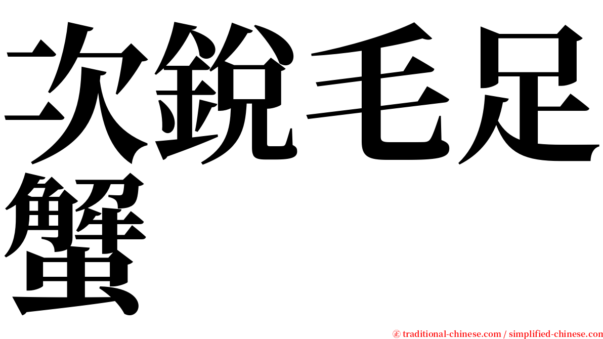 次銳毛足蟹 serif font