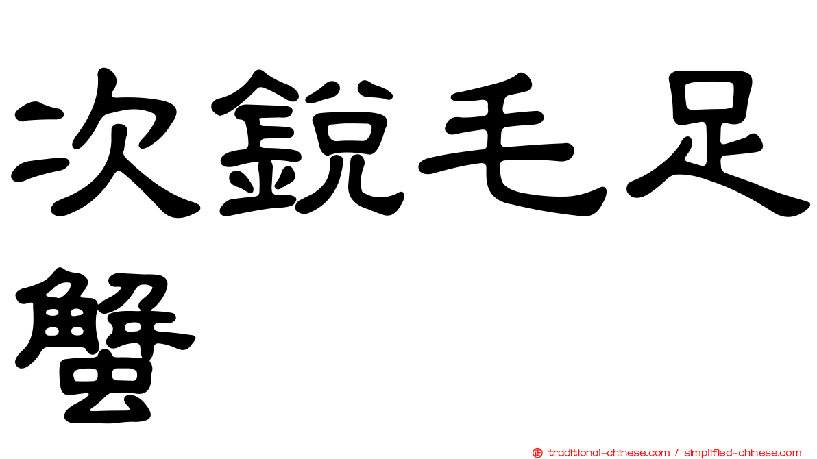 次銳毛足蟹