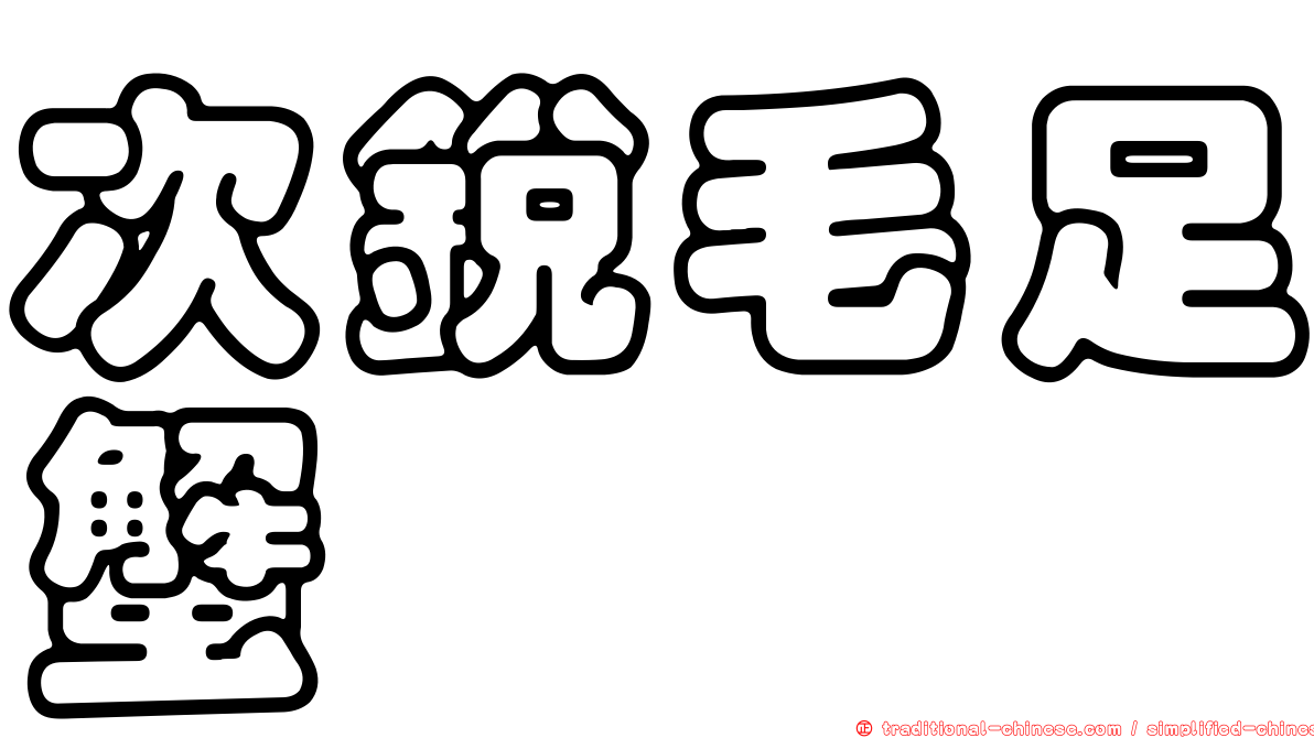 次銳毛足蟹