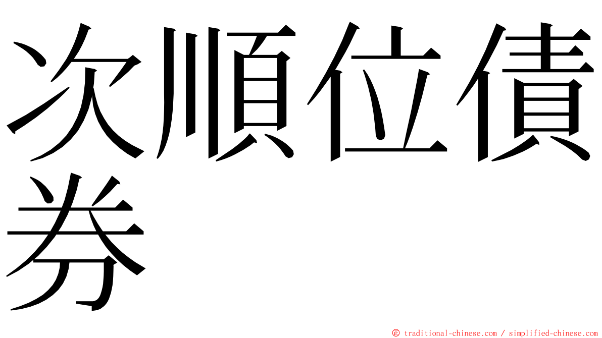 次順位債券 ming font