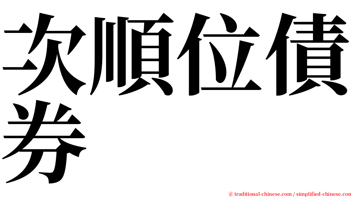次順位債券 serif font