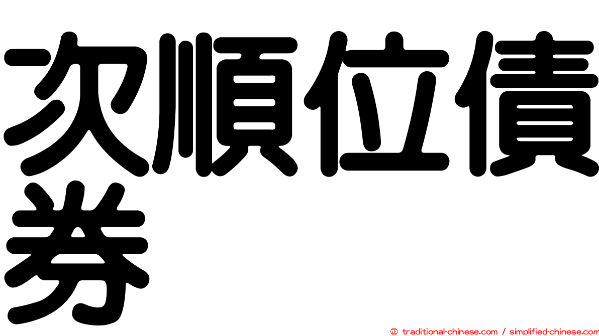 次順位債券