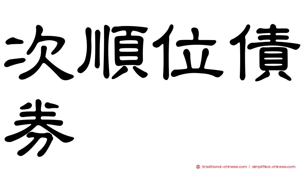 次順位債券