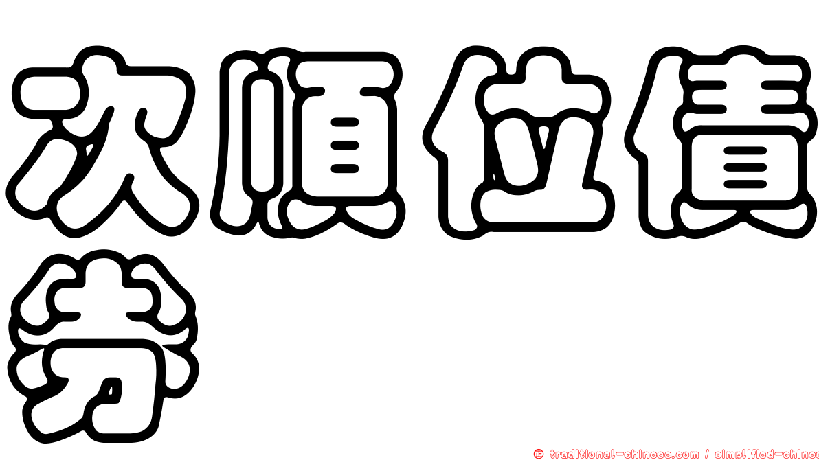 次順位債券