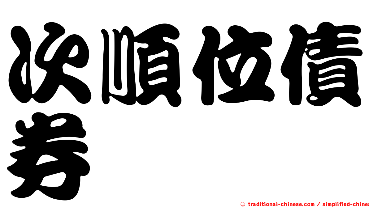 次順位債券