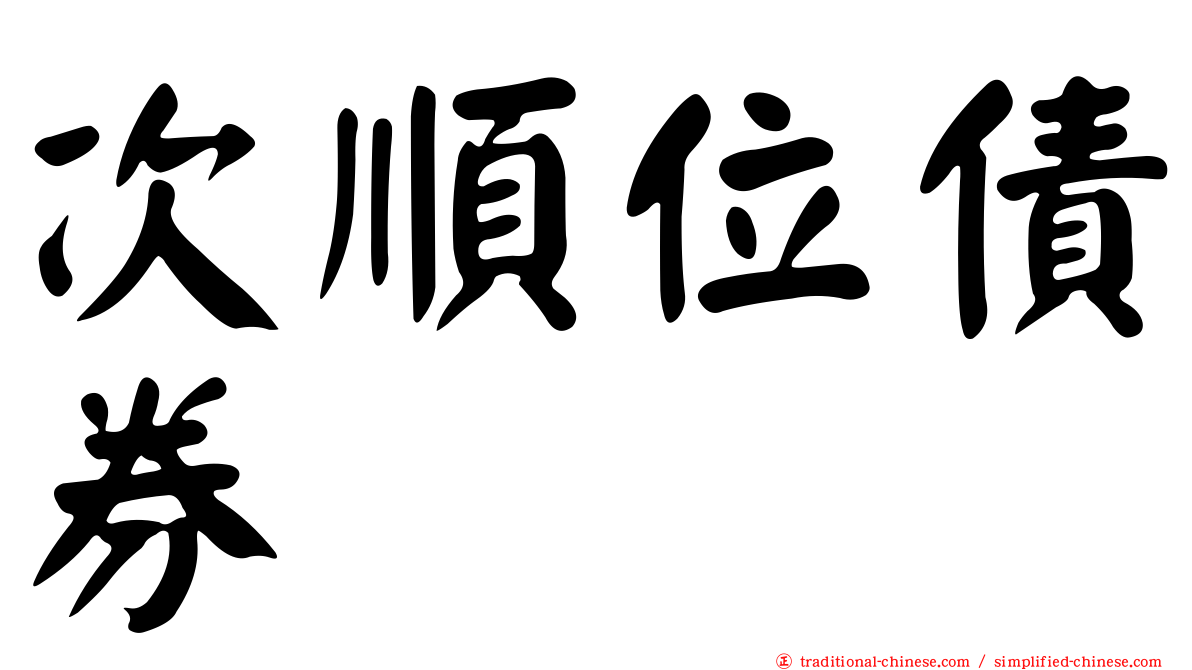 次順位債券