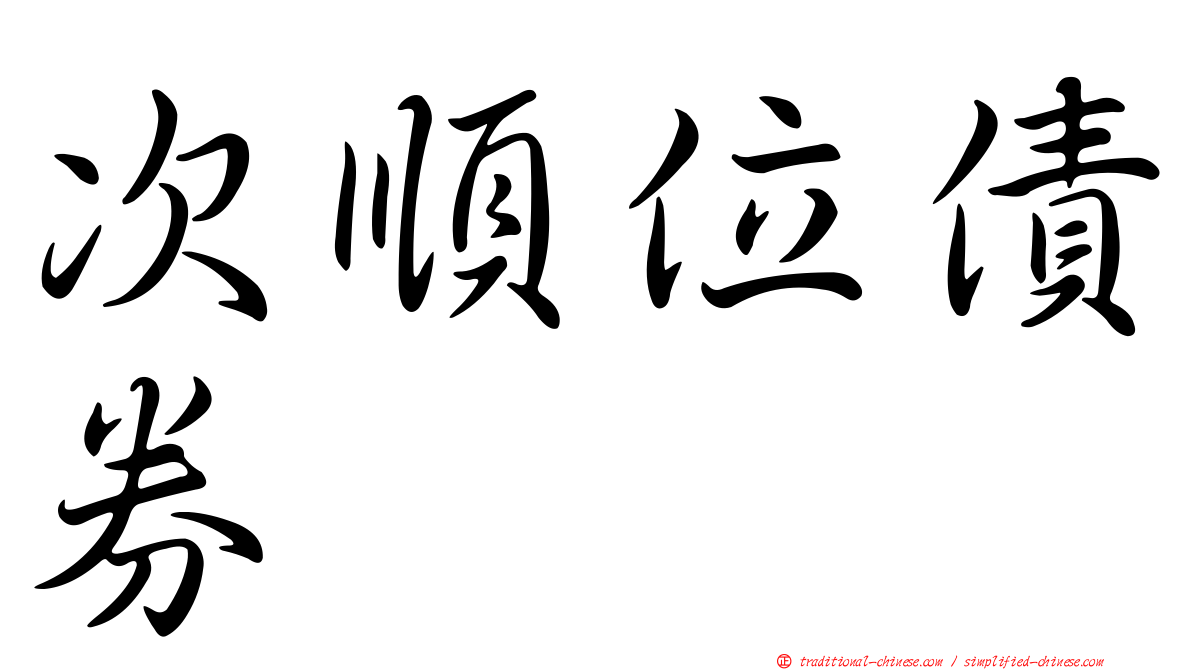 次順位債券