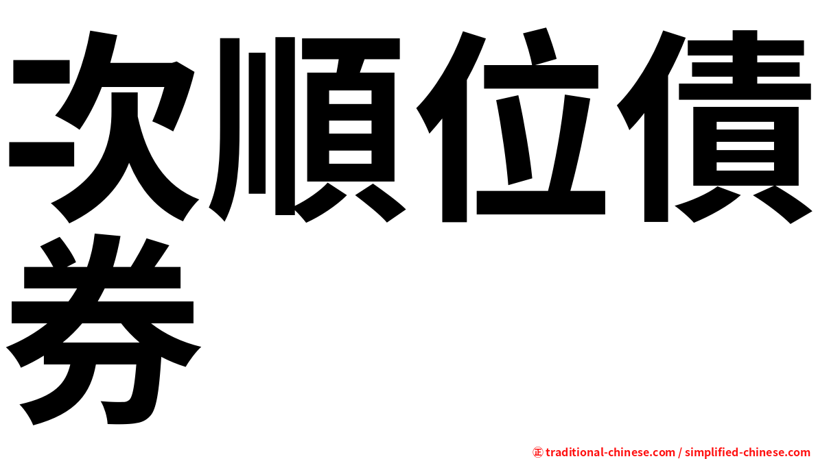 次順位債券
