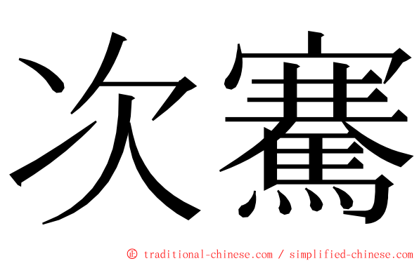 次騫 ming font