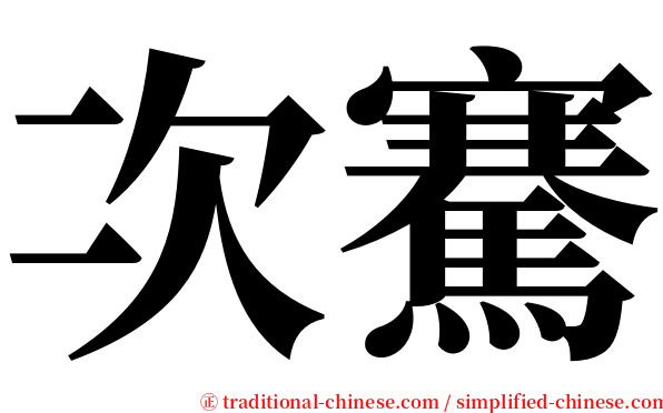 次騫 serif font