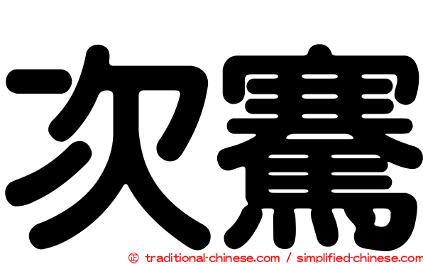 次騫