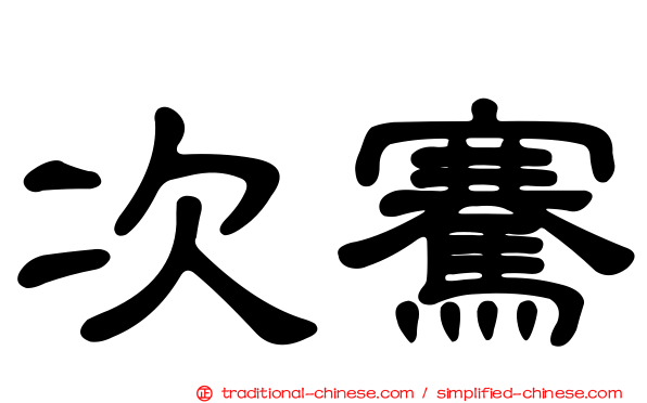 次騫