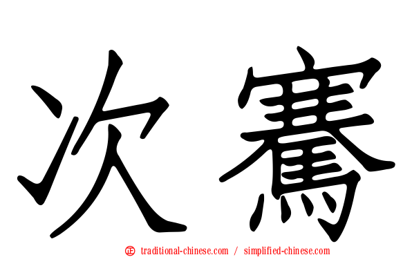 次騫