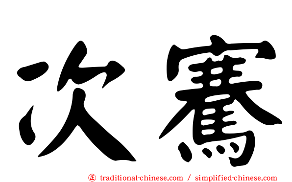 次騫
