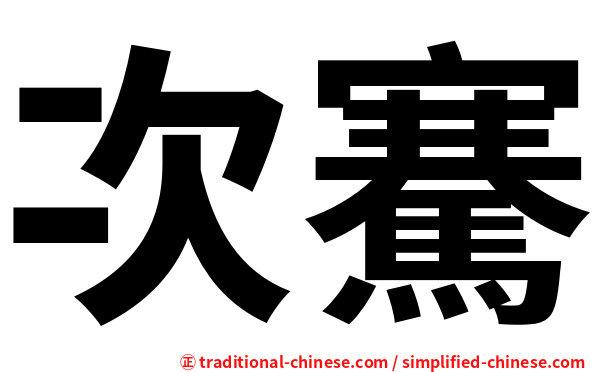 次騫