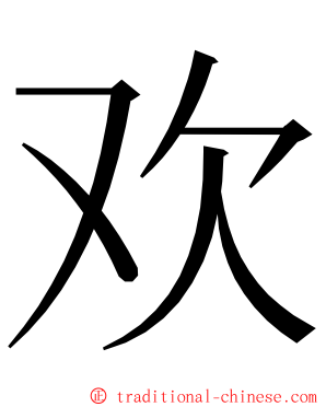 欢 ming font