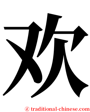 欢 serif font