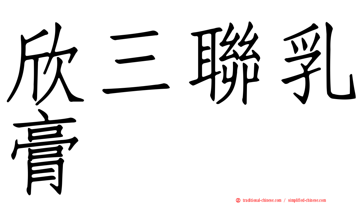 欣三聯乳膏