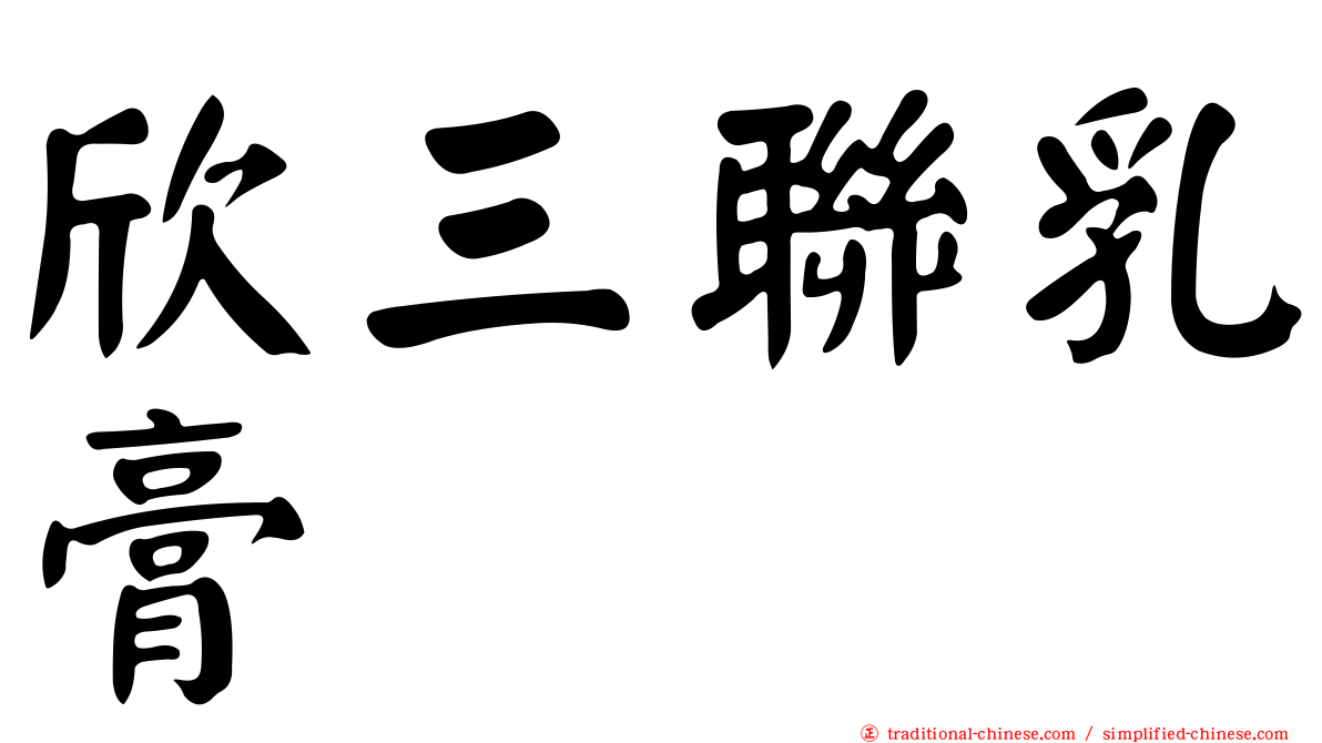 欣三聯乳膏