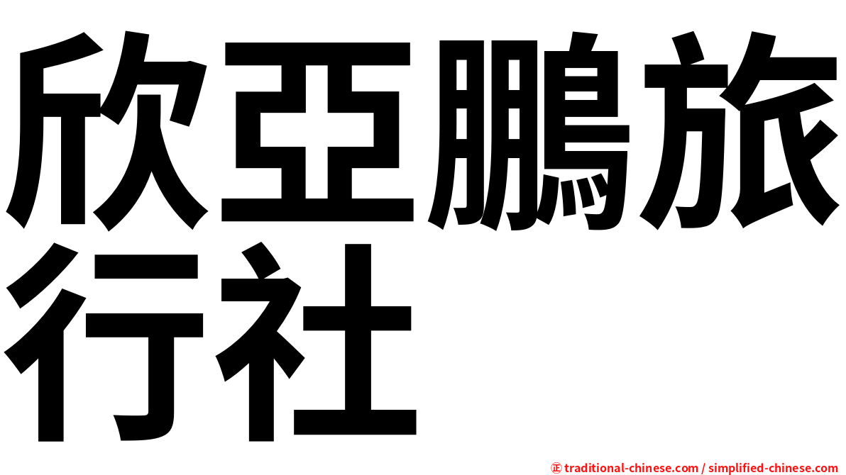 欣亞鵬旅行社