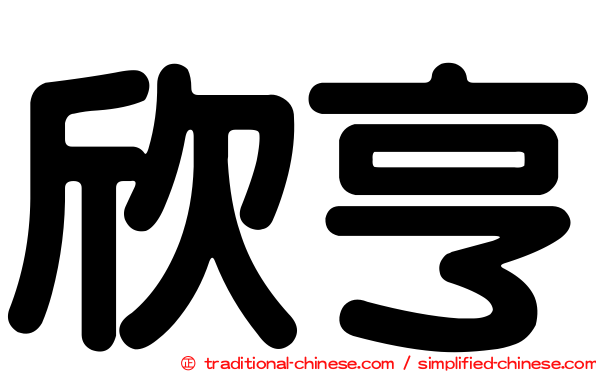 欣亨