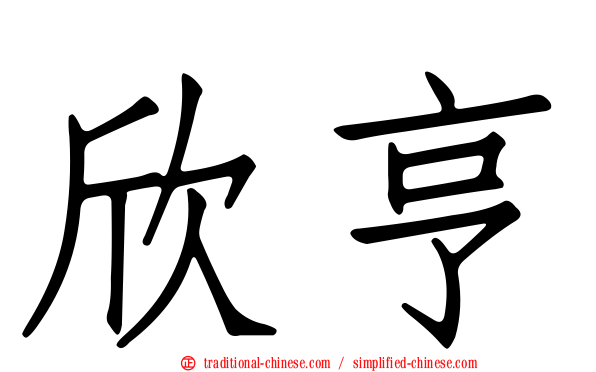 欣亨