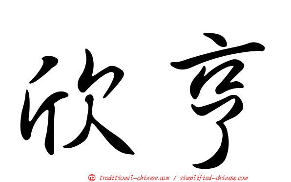 欣亨