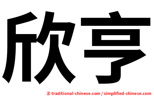 欣亨
