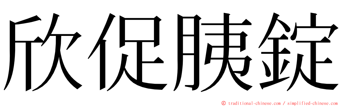 欣促胰錠 ming font