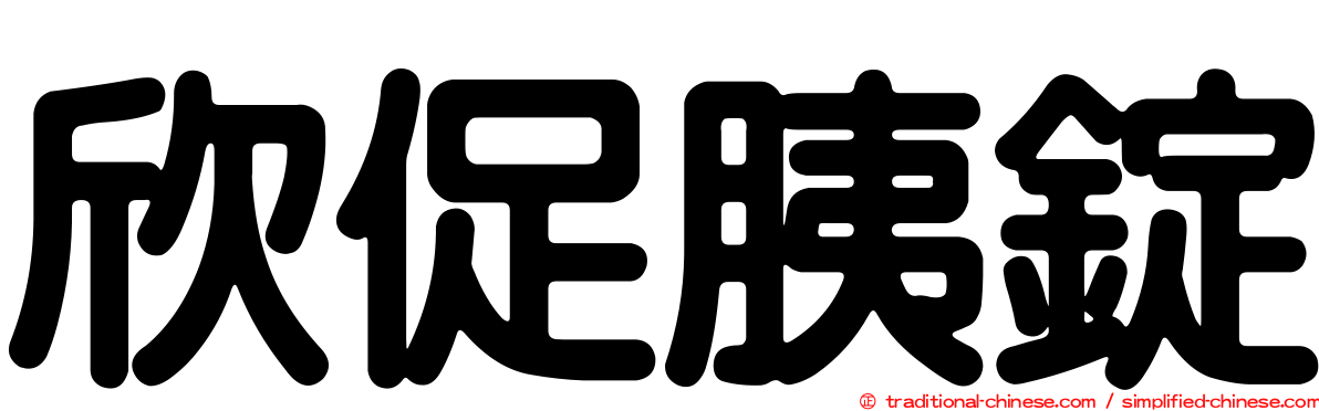 欣促胰錠