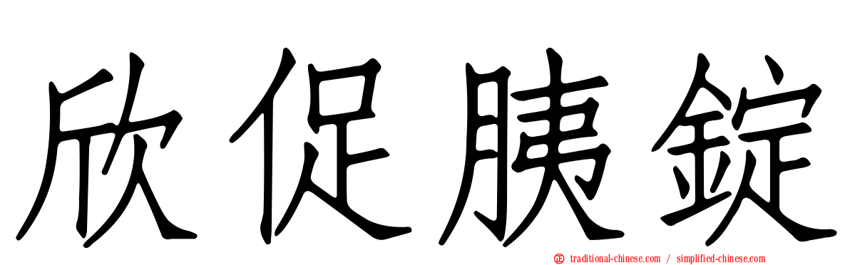 欣促胰錠