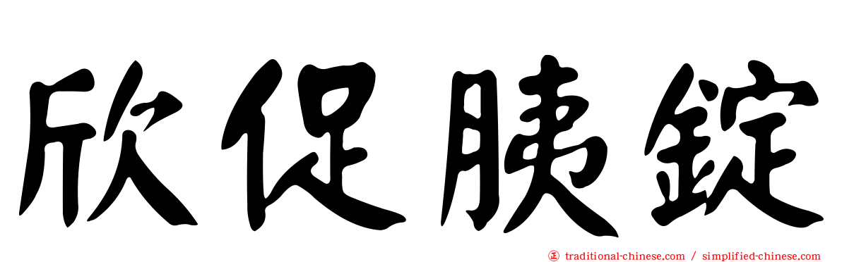 欣促胰錠