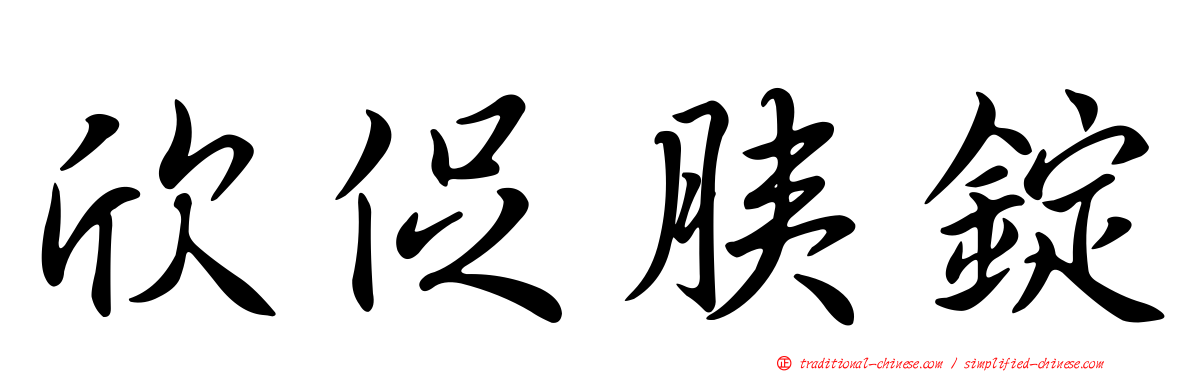 欣促胰錠