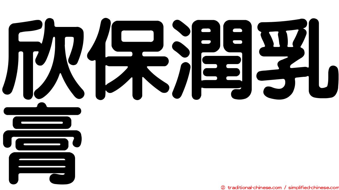 欣保潤乳膏
