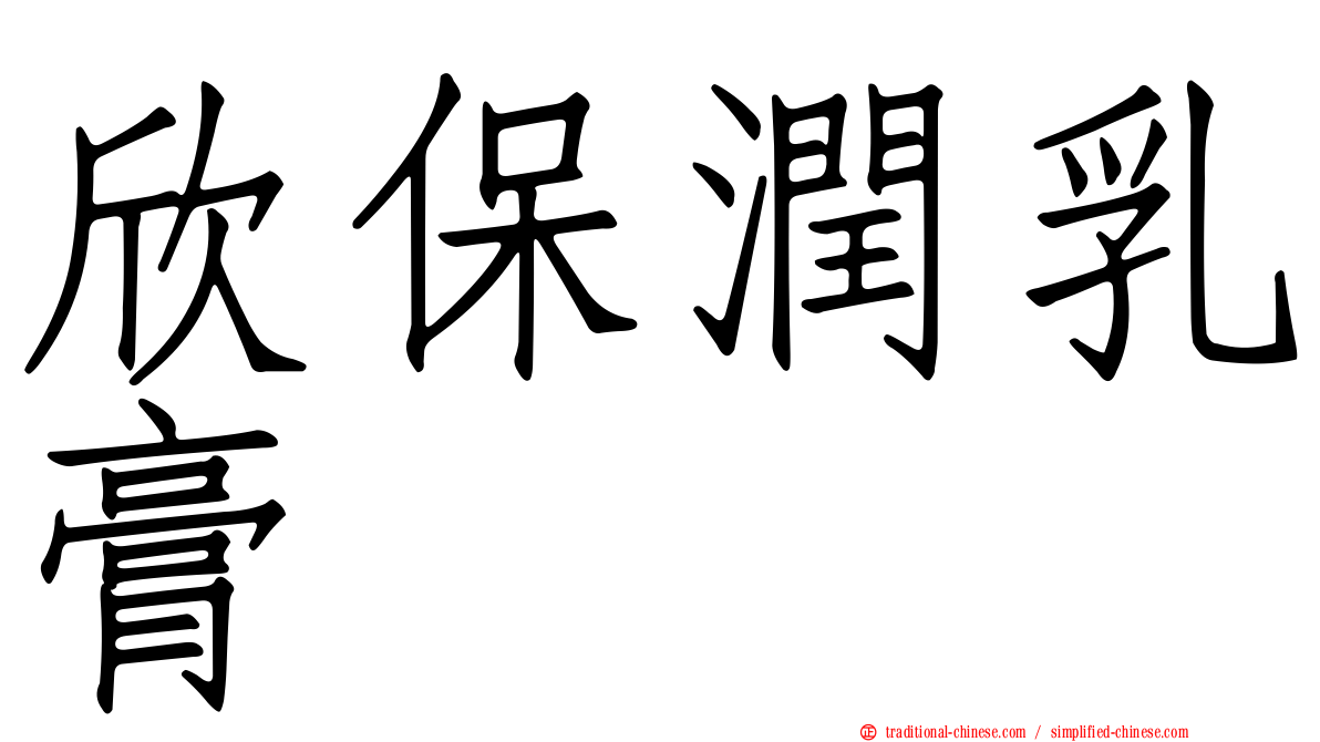 欣保潤乳膏