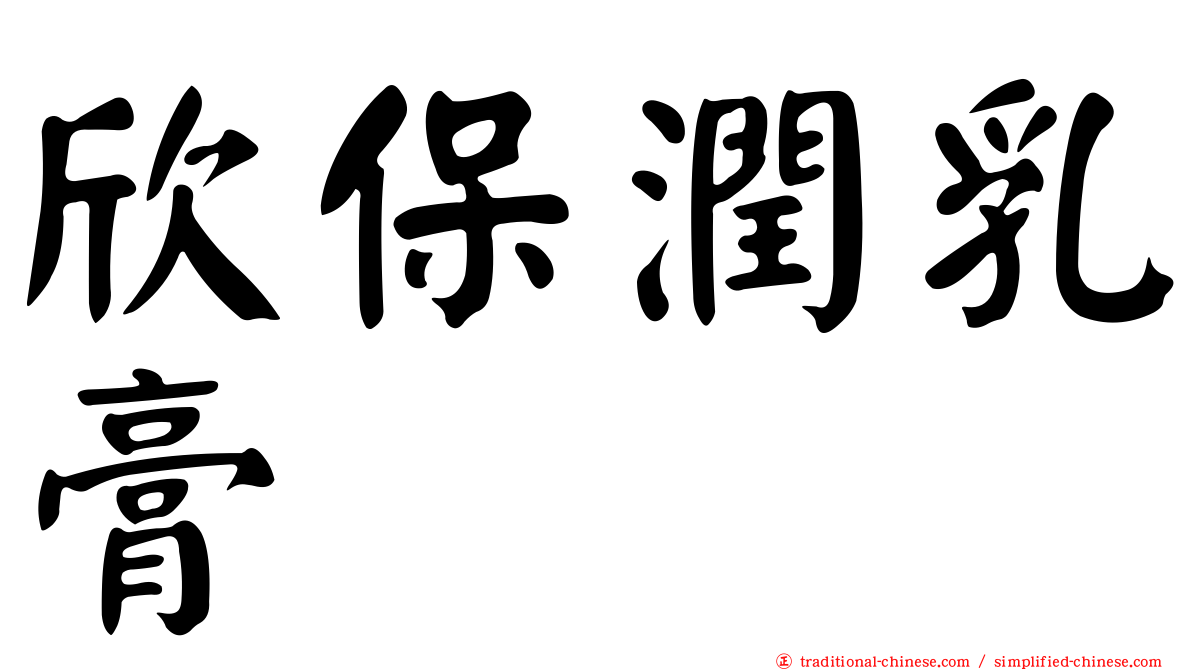 欣保潤乳膏