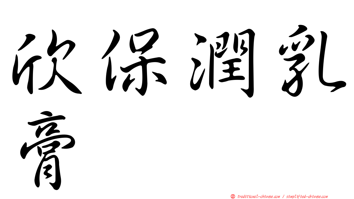 欣保潤乳膏