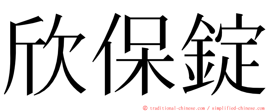 欣保錠 ming font