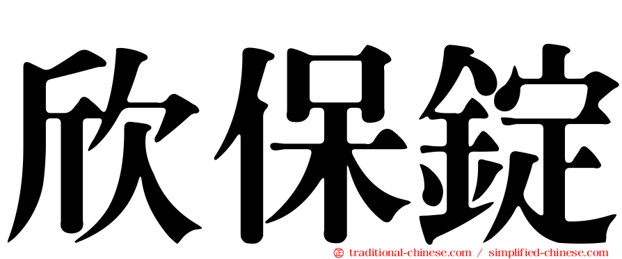 欣保錠