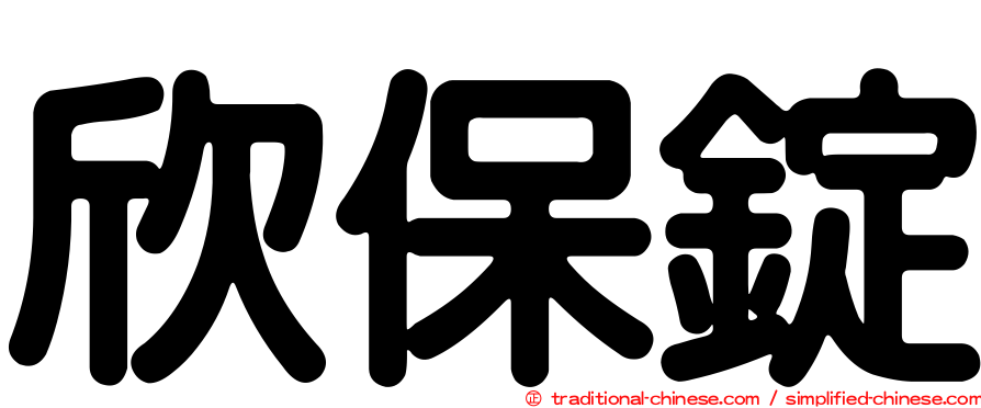 欣保錠
