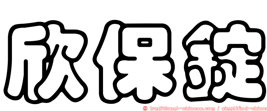 欣保錠