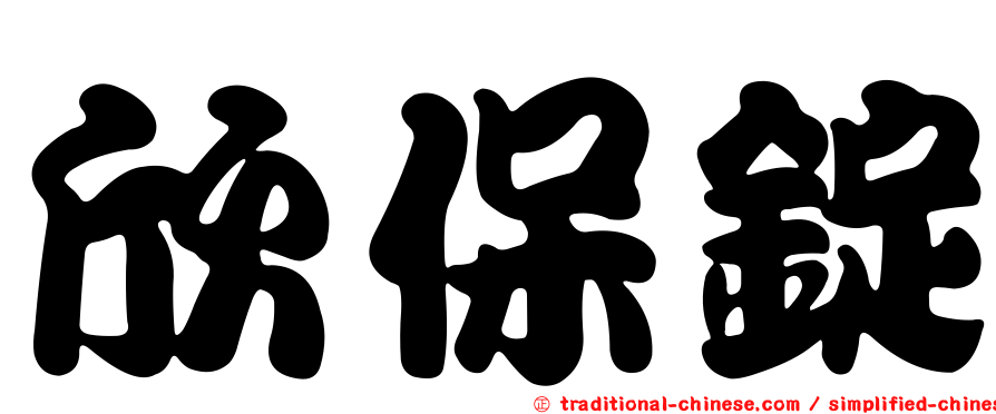 欣保錠